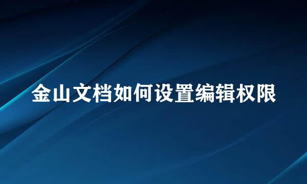 金山文档如何设置编辑权限
