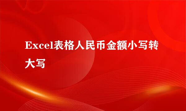 Excel表格人民币金额小写转大写