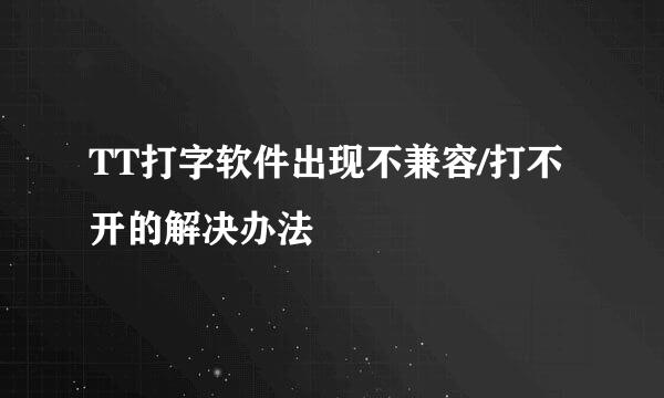 TT打字软件出现不兼容/打不开的解决办法