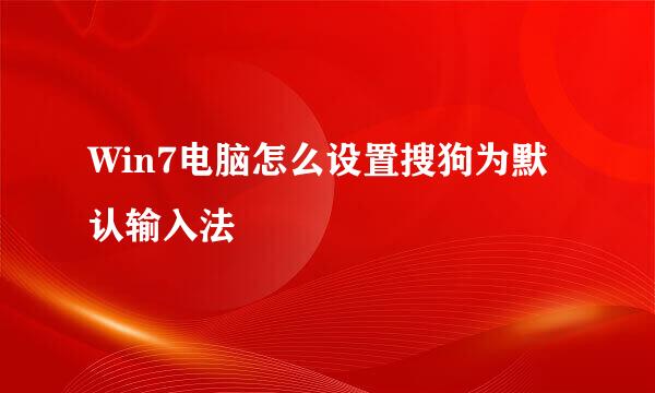 Win7电脑怎么设置搜狗为默认输入法
