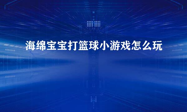 海绵宝宝打篮球小游戏怎么玩