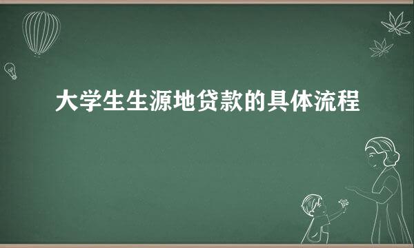 大学生生源地贷款的具体流程