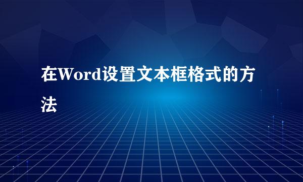 在Word设置文本框格式的方法