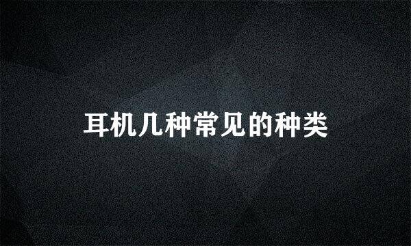 耳机几种常见的种类