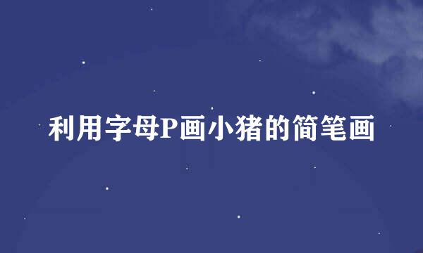 利用字母P画小猪的简笔画