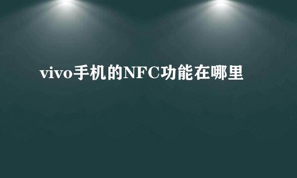 vivo手机的NFC功能在哪里
