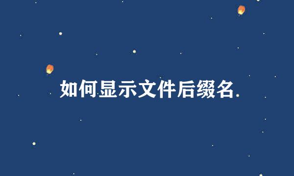 如何显示文件后缀名