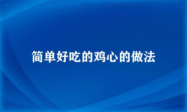 简单好吃的鸡心的做法