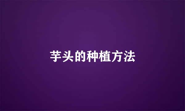 芋头的种植方法