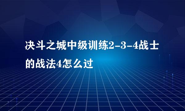 决斗之城中级训练2-3-4战士的战法4怎么过