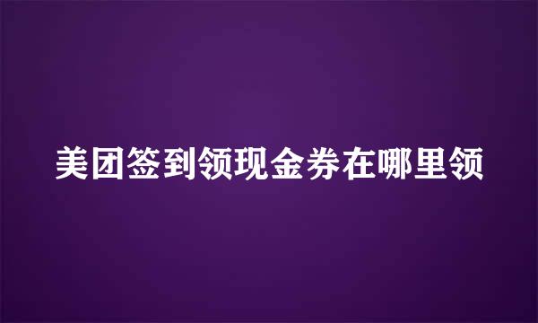 美团签到领现金券在哪里领