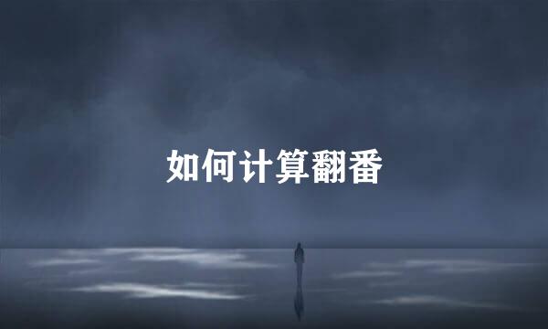 如何计算翻番