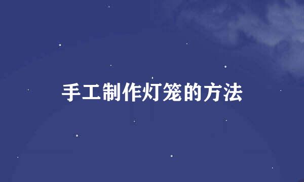 手工制作灯笼的方法