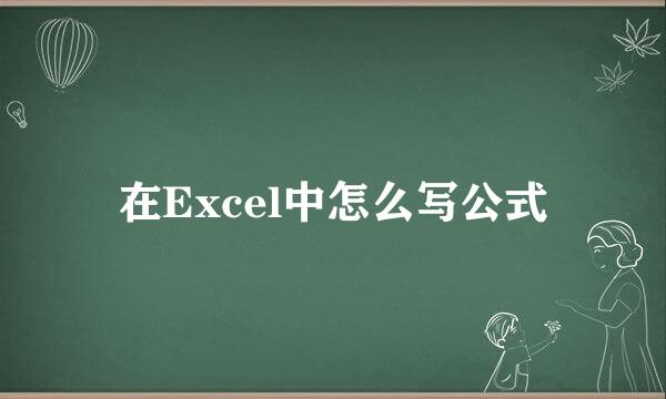 在Excel中怎么写公式