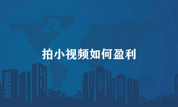 拍小视频如何盈利