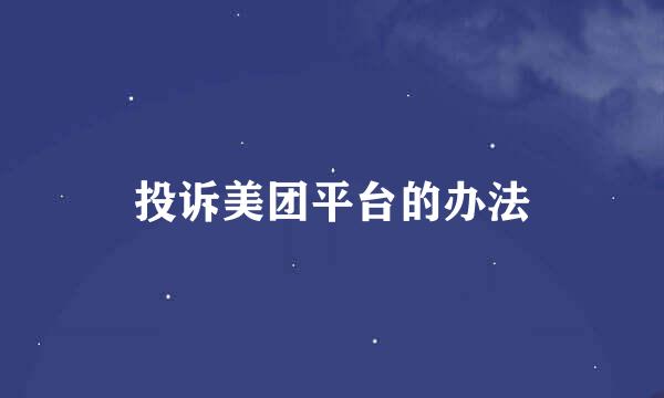 投诉美团平台的办法