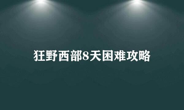 狂野西部8天困难攻略