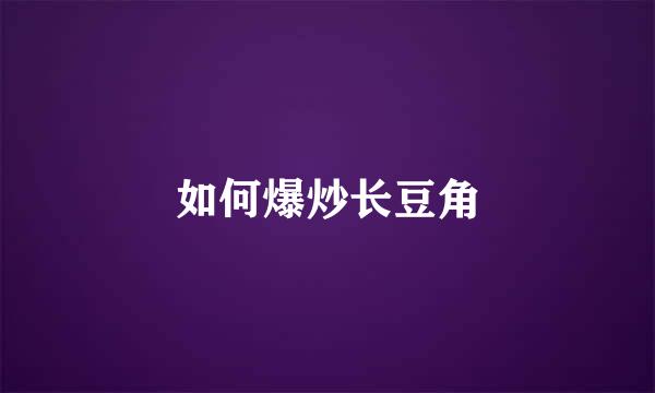 如何爆炒长豆角