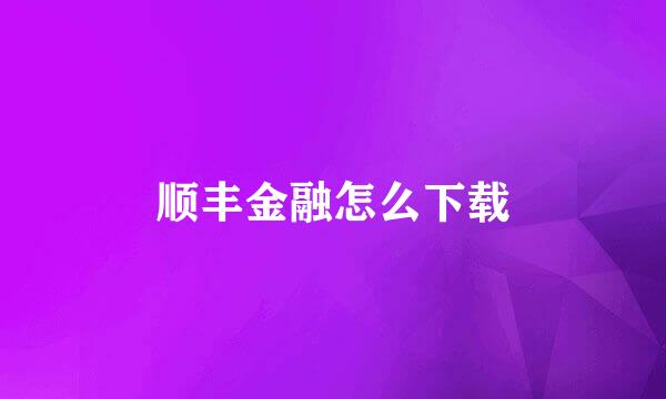 顺丰金融怎么下载