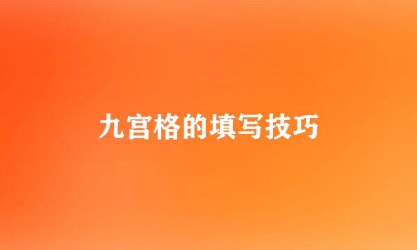 九宫格的填写技巧