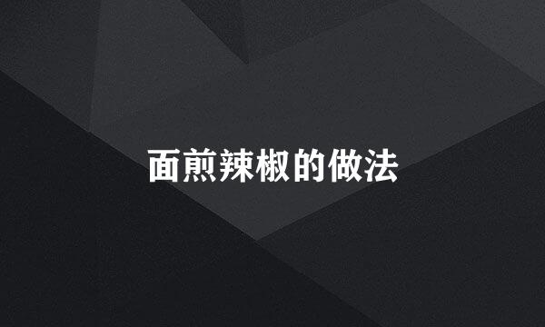 面煎辣椒的做法