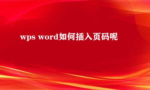 wps word如何插入页码呢
