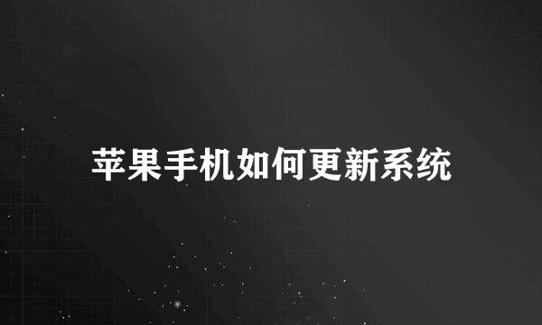 苹果手机如何更新系统