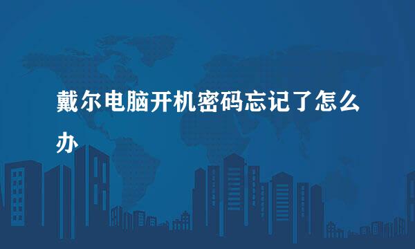 戴尔电脑开机密码忘记了怎么办
