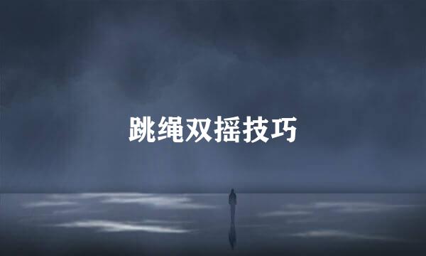 跳绳双摇技巧
