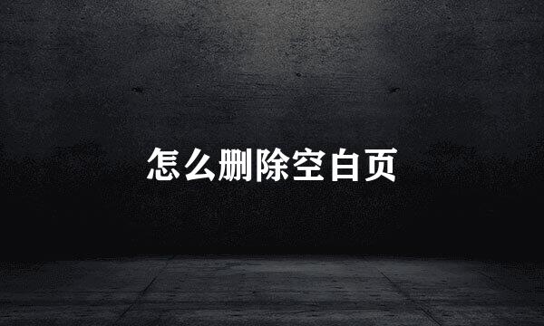 怎么删除空白页