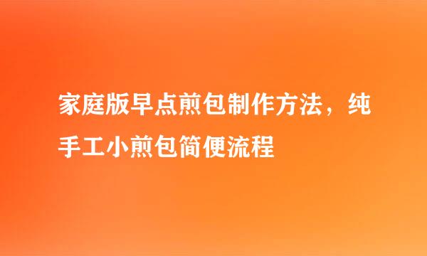 家庭版早点煎包制作方法，纯手工小煎包简便流程