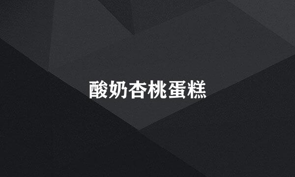 酸奶杏桃蛋糕