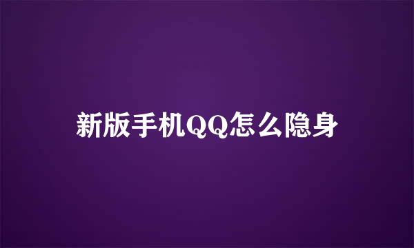 新版手机QQ怎么隐身