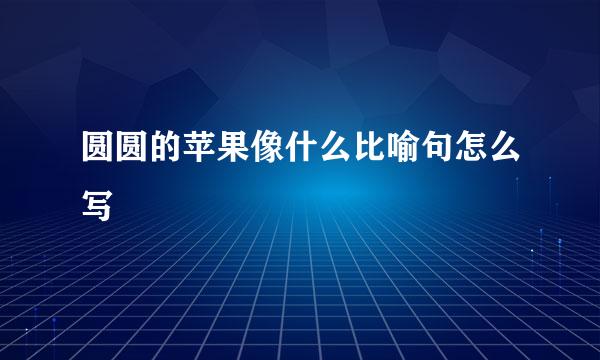 圆圆的苹果像什么比喻句怎么写
