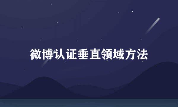 微博认证垂直领域方法