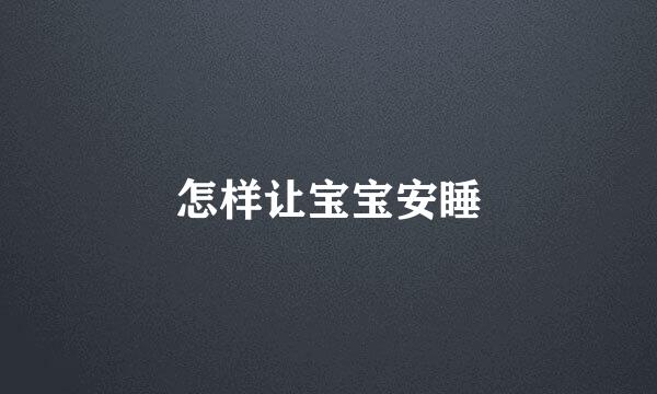 怎样让宝宝安睡