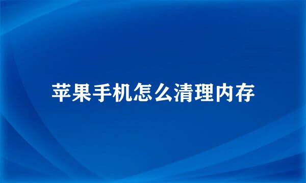 苹果手机怎么清理内存