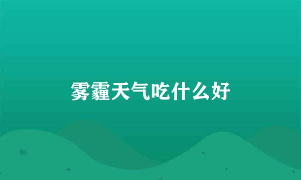 雾霾天气吃什么好