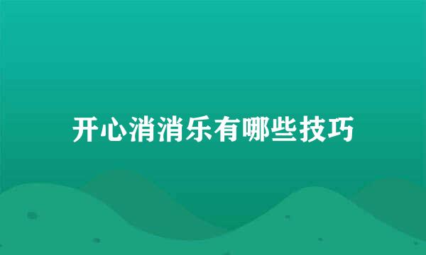 开心消消乐有哪些技巧