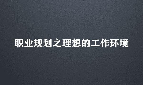 职业规划之理想的工作环境