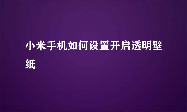 小米手机如何设置开启透明壁纸