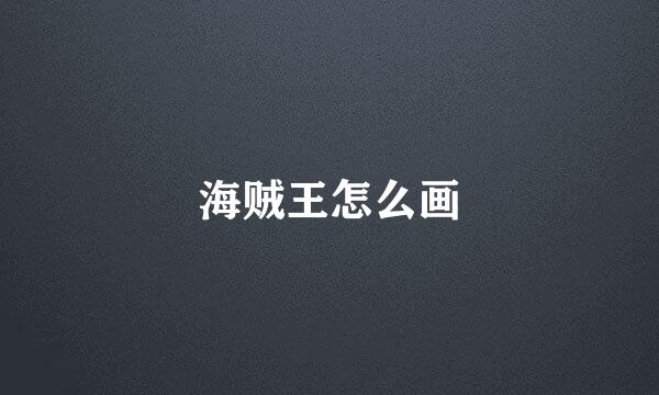 海贼王怎么画