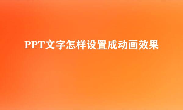 PPT文字怎样设置成动画效果