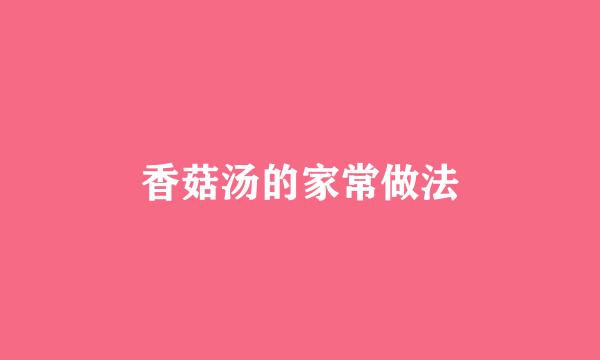 香菇汤的家常做法