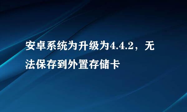 安卓系统为升级为4.4.2，无法保存到外置存储卡