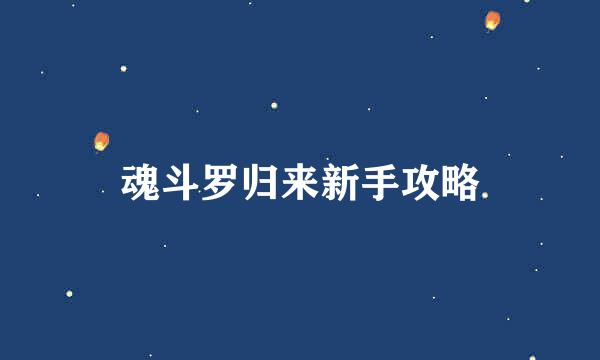 魂斗罗归来新手攻略