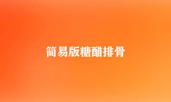 简易版糖醋排骨
