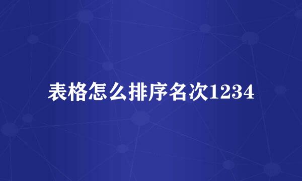 表格怎么排序名次1234