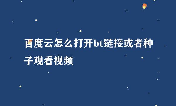 百度云怎么打开bt链接或者种子观看视频