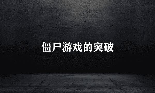 僵尸游戏的突破